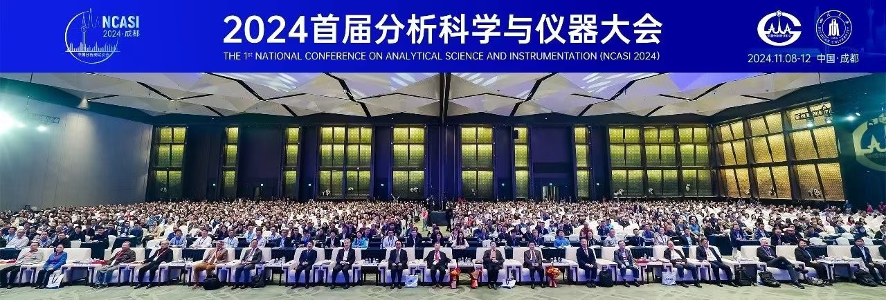 薪火相传，赓续前行 ——“首届分析科学与仪器大会”侧记